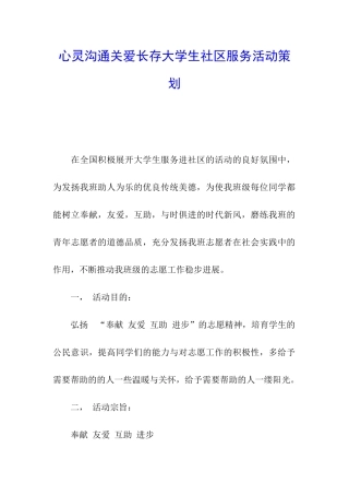 心灵沟通关爱长存大学生社区服务活动策划
