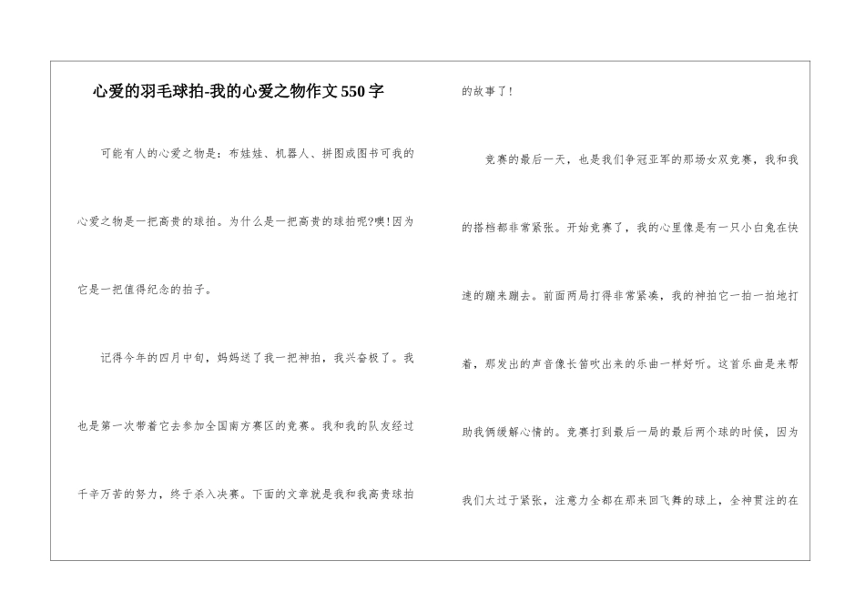心爱的羽毛球拍-我的心爱之物作文550字-_第1页