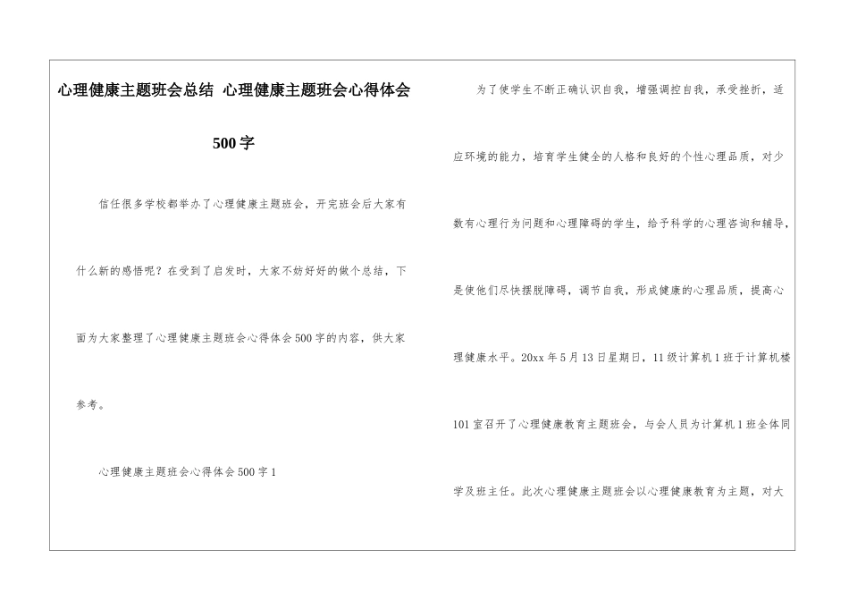 心理健康主题班会总结-心理健康主题班会心得体会500字_第1页
