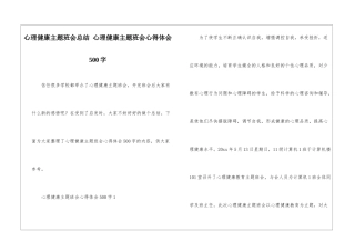 心理健康主题班会总结-心理健康主题班会心得体会500字