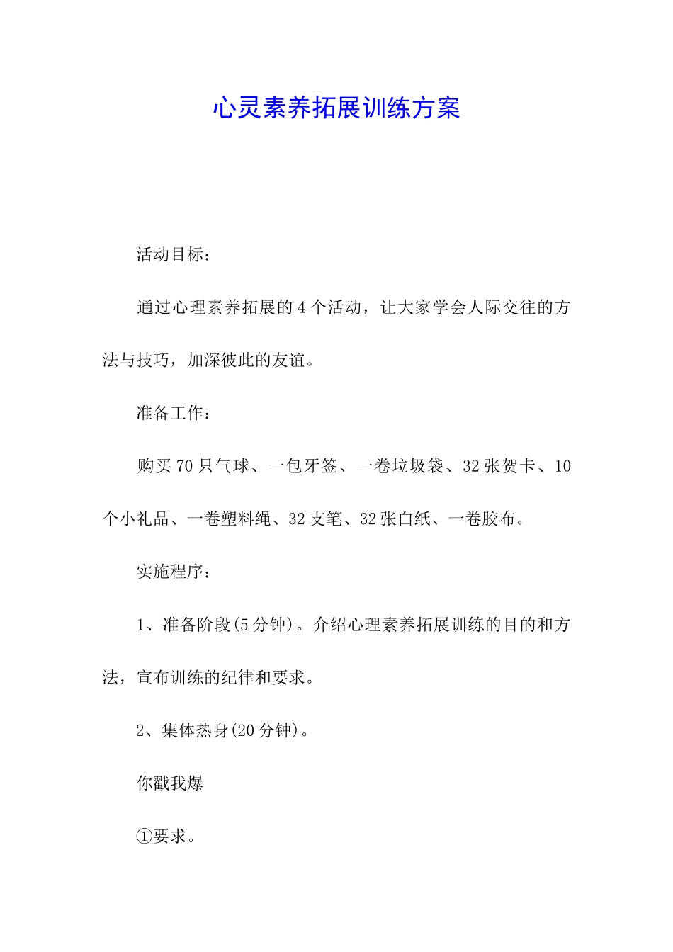 心灵素质拓展训练方案_第1页