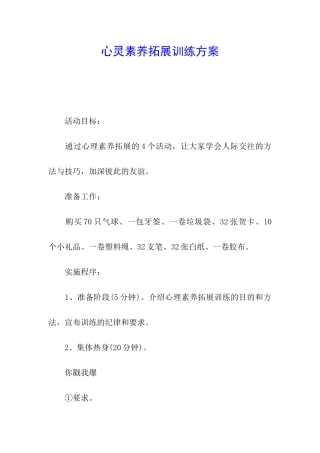心灵素质拓展训练方案
