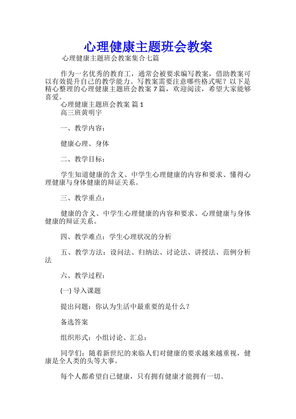 心理健康主题班会教案_第1页
