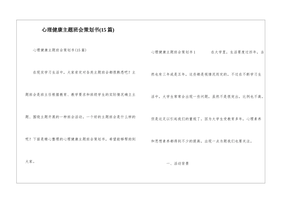 心理健康主题班会策划书_第1页