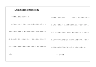 心理健康主题班会策划书