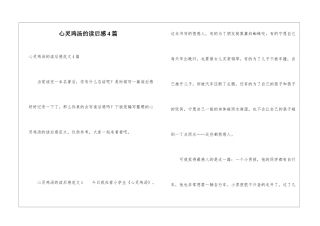 心灵鸡汤的读后感4篇