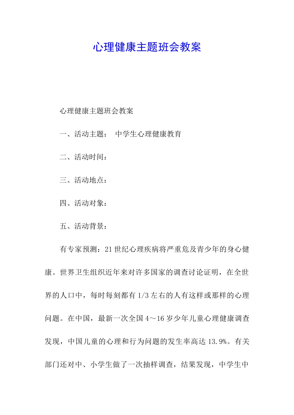 心理健康主题班会教案_第1页