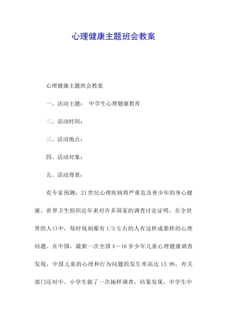 心理健康主题班会教案