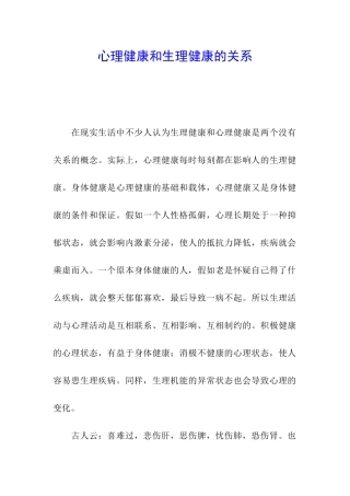 心理健康和生理健康的关系