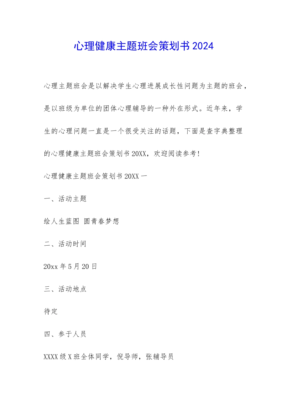 心理健康主题班会策划书2024-_第1页