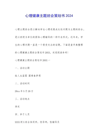 心理健康主题班会策划书2024-