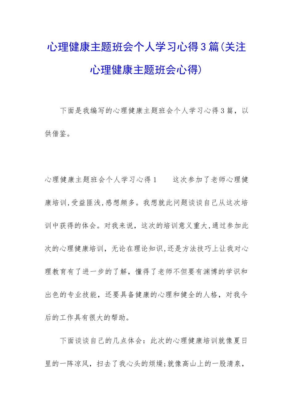 心理健康主题班会个人学习心得3篇_第1页