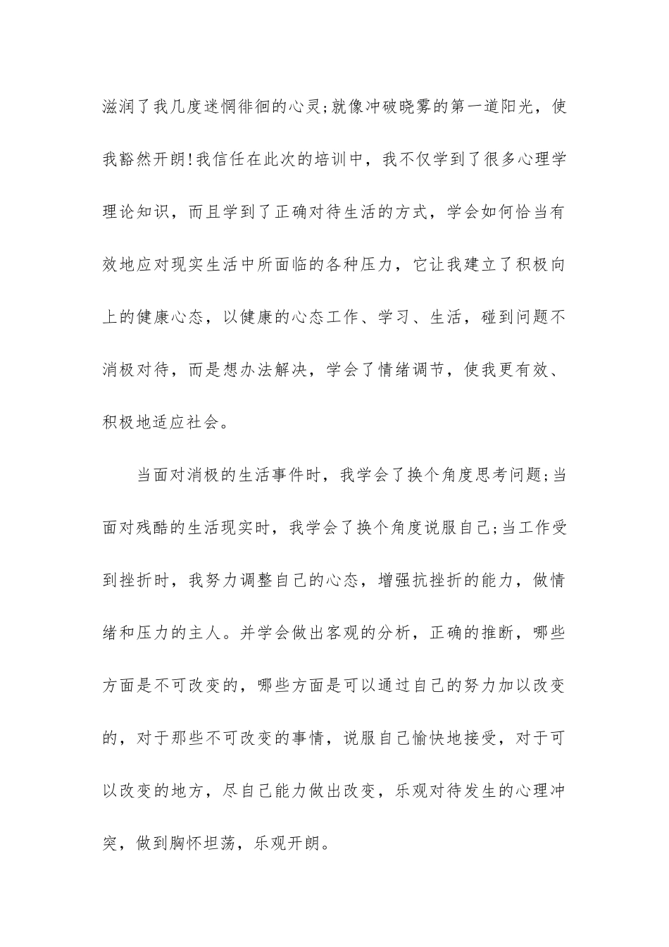 心理健康主题班会个人学习心得3篇_第2页