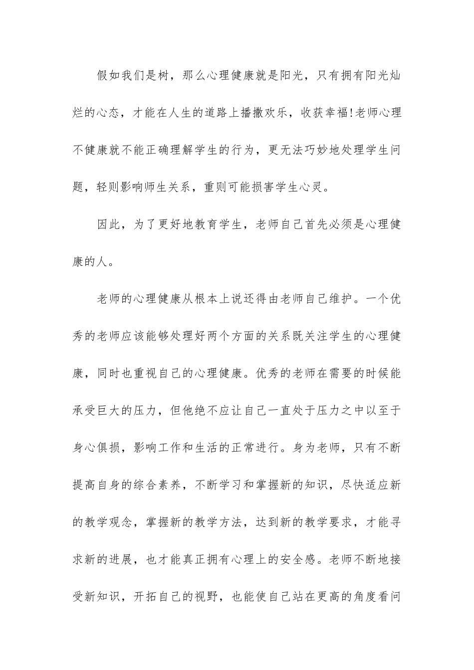 心理健康主题班会个人学习心得3篇_第3页