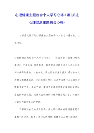 心理健康主题班会个人学习心得3篇