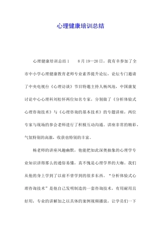 心理健康培训总结