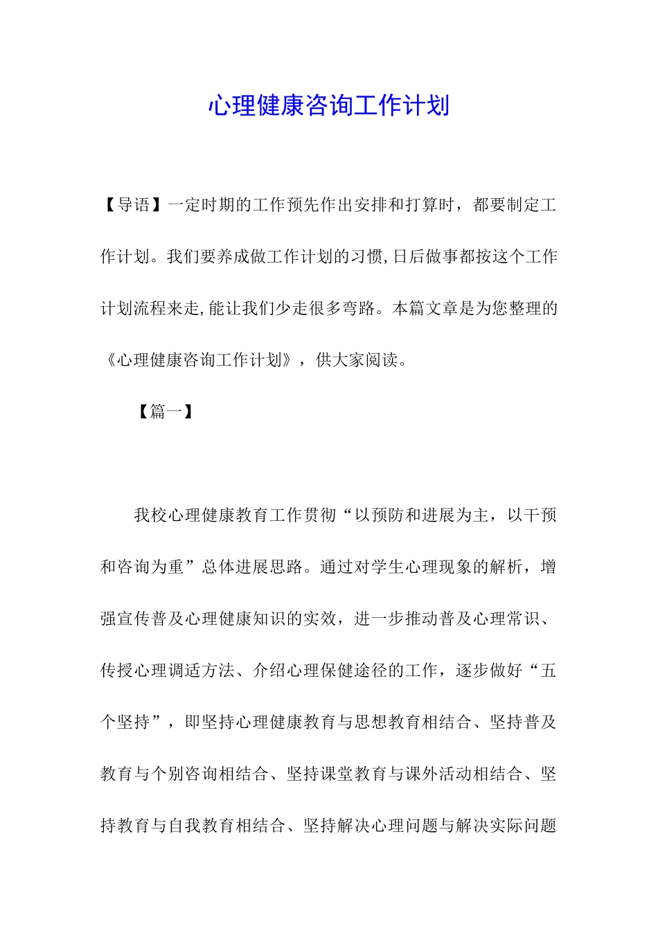 心理健康咨询工作计划_第1页