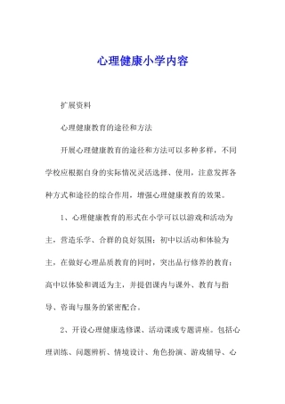 心理健康小学内容
