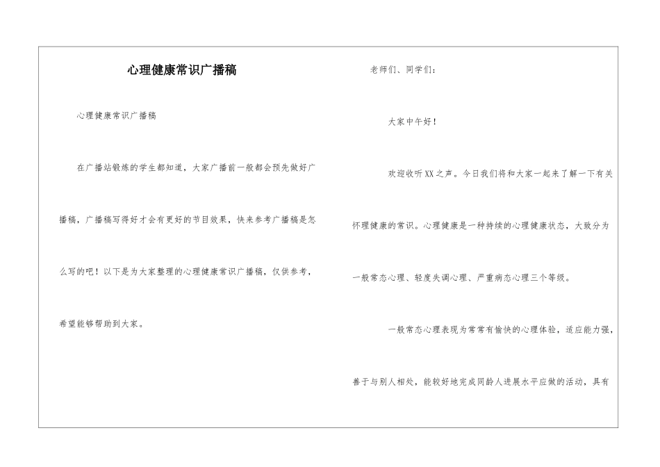 心理健康常识广播稿_第1页