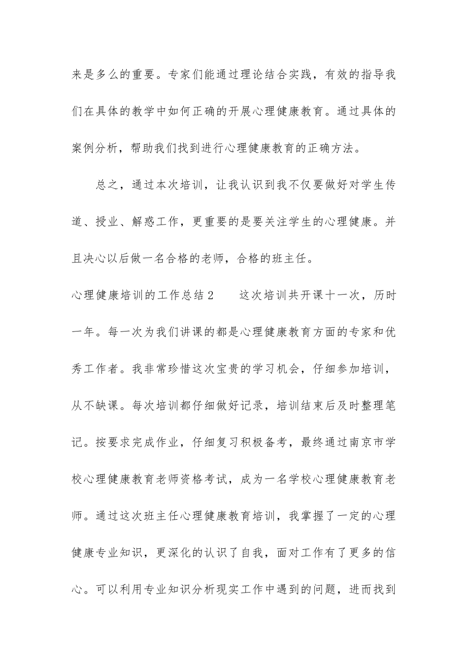 心理健康培训的工作总结3篇_第3页