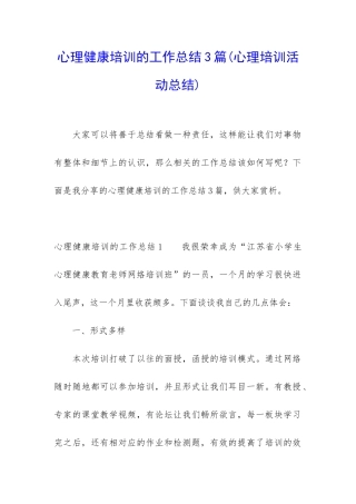 心理健康培训的工作总结3篇