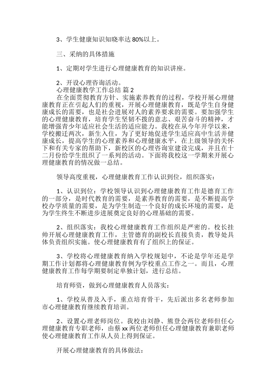 心理健康教学工作总结_第2页