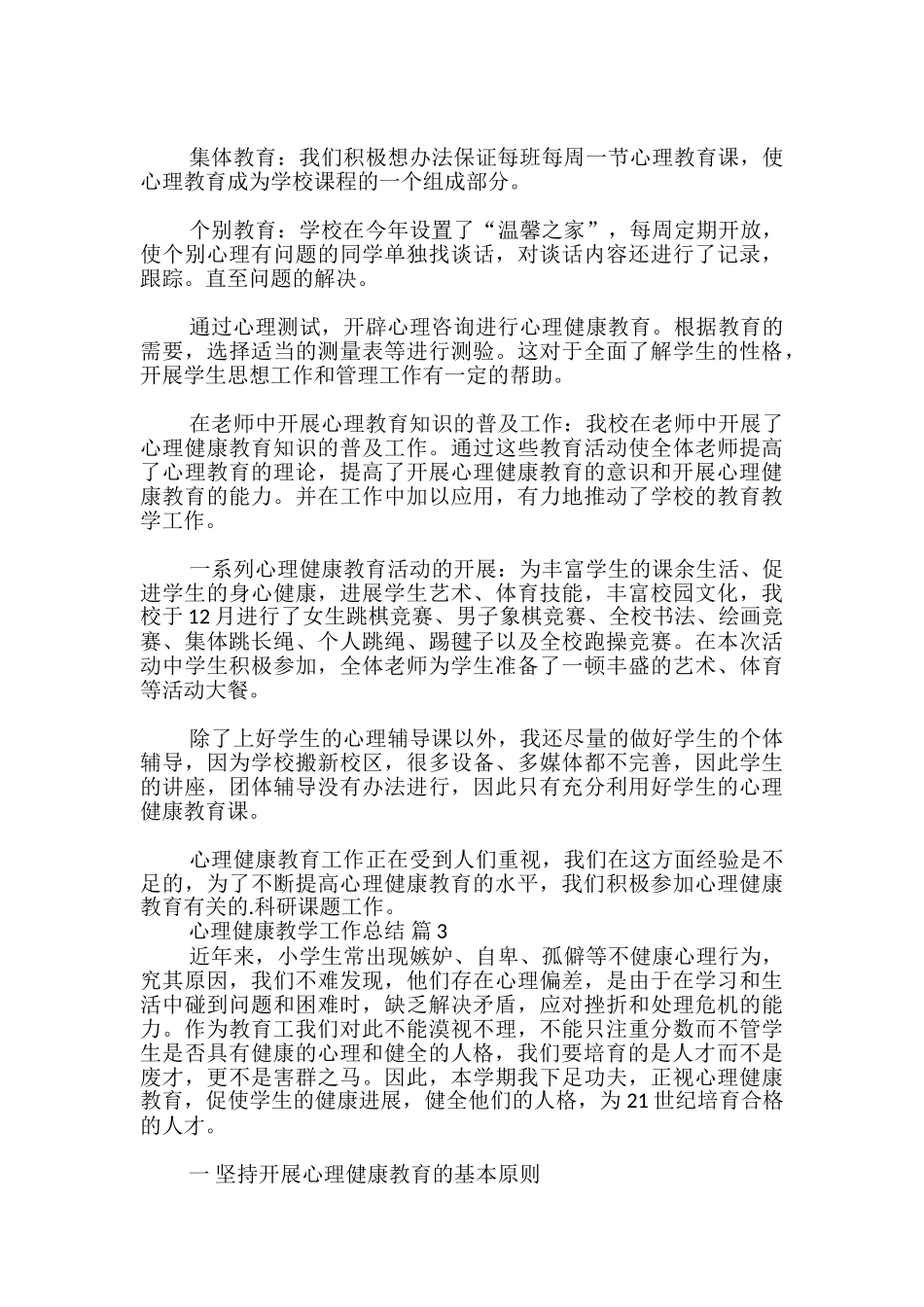 心理健康教学工作总结_第3页