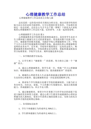 心理健康教学工作总结