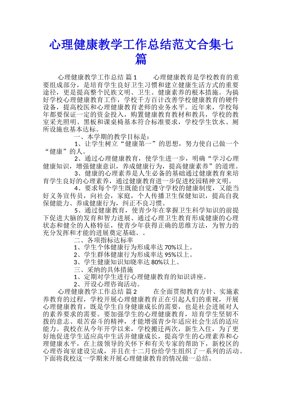 心理健康教学工作总结范文合集七篇_第1页