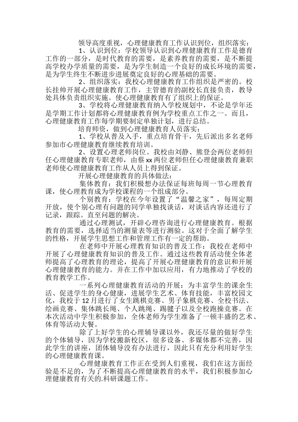 心理健康教学工作总结范文合集七篇_第2页