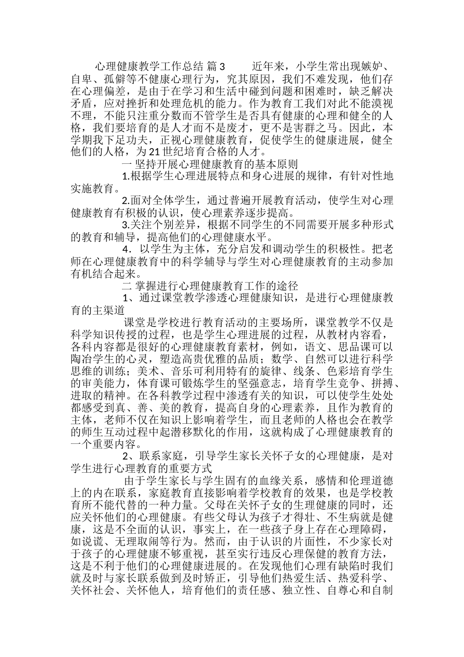 心理健康教学工作总结范文合集七篇_第3页