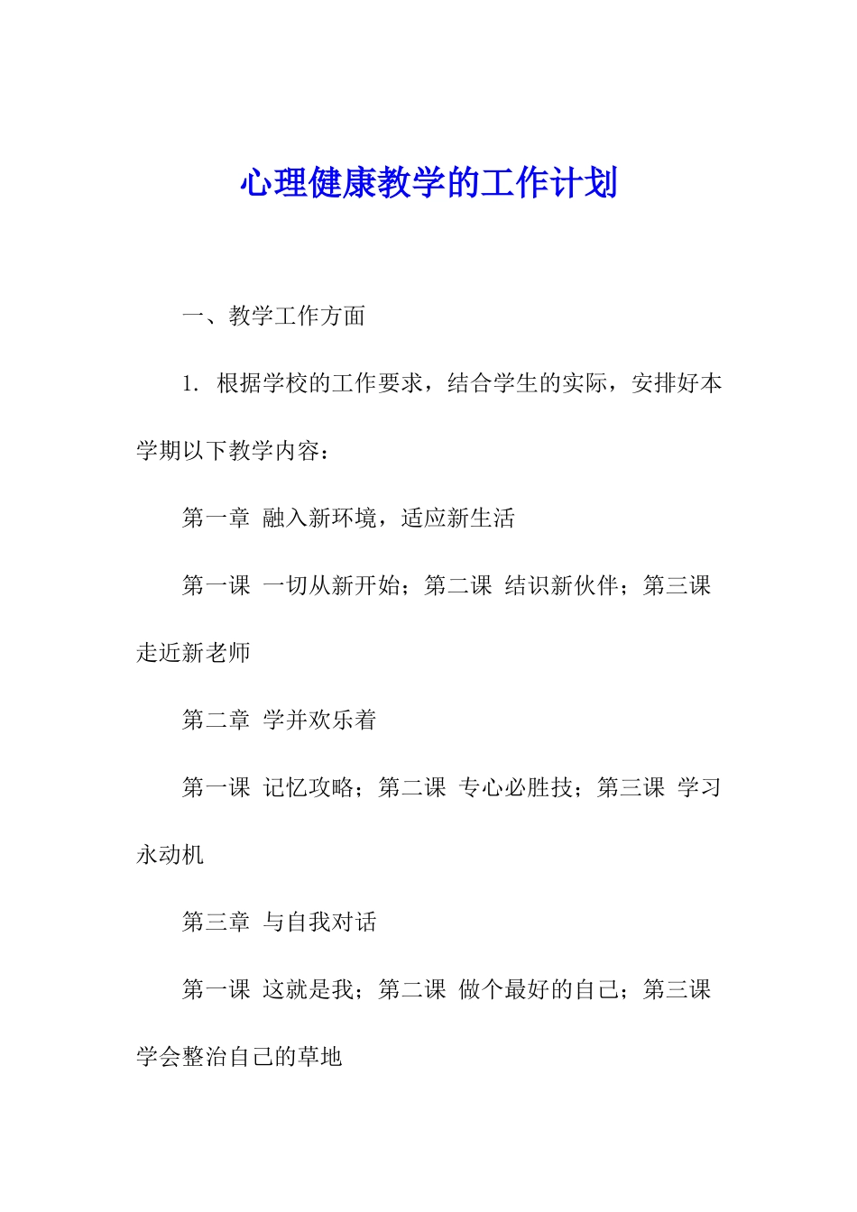 心理健康教学的工作计划_第1页