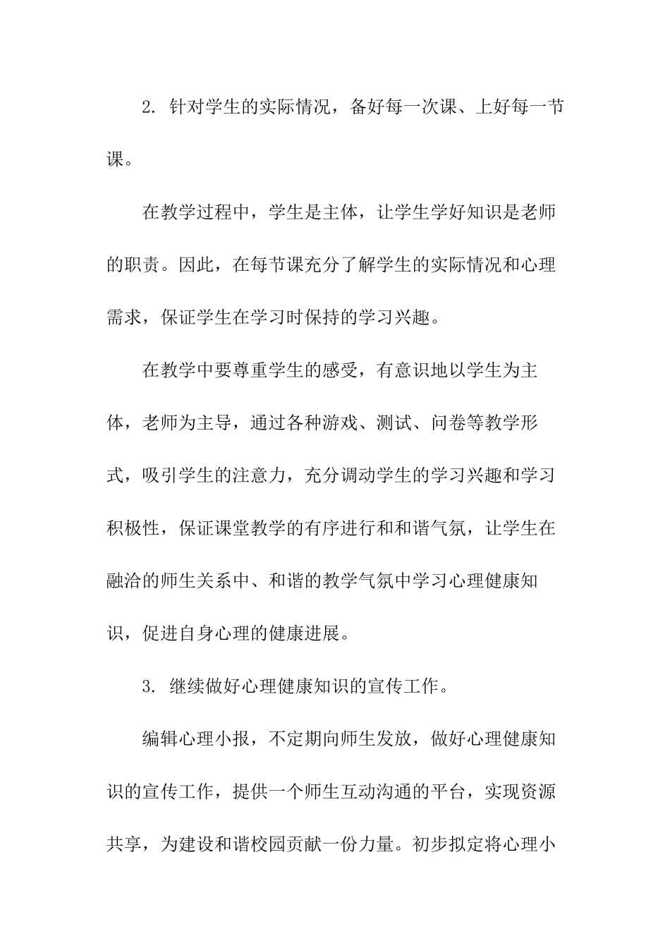 心理健康教学的工作计划_第2页