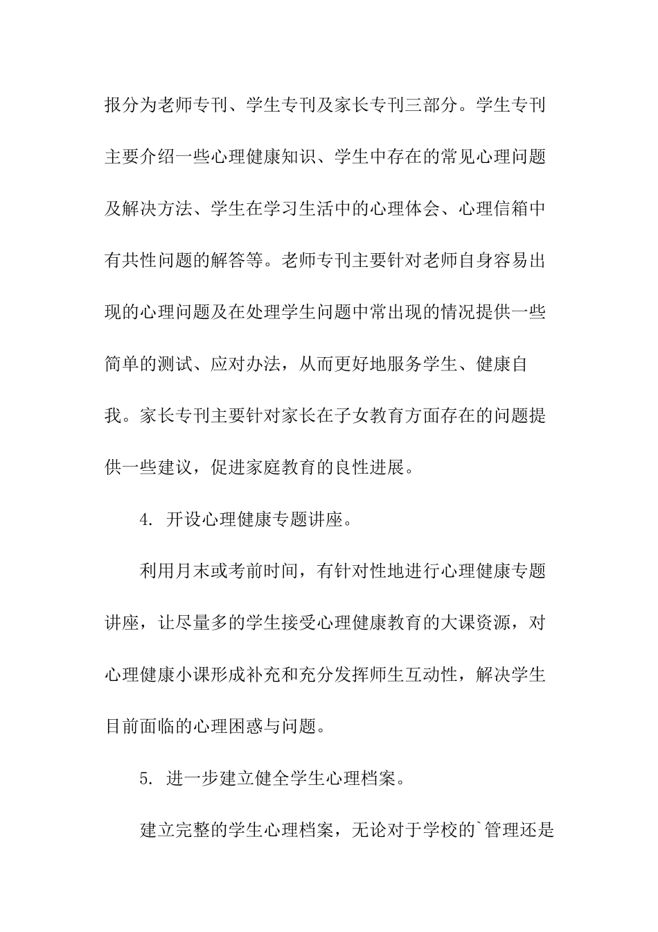 心理健康教学的工作计划_第3页