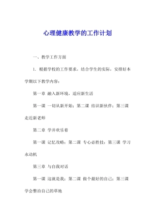 心理健康教学的工作计划