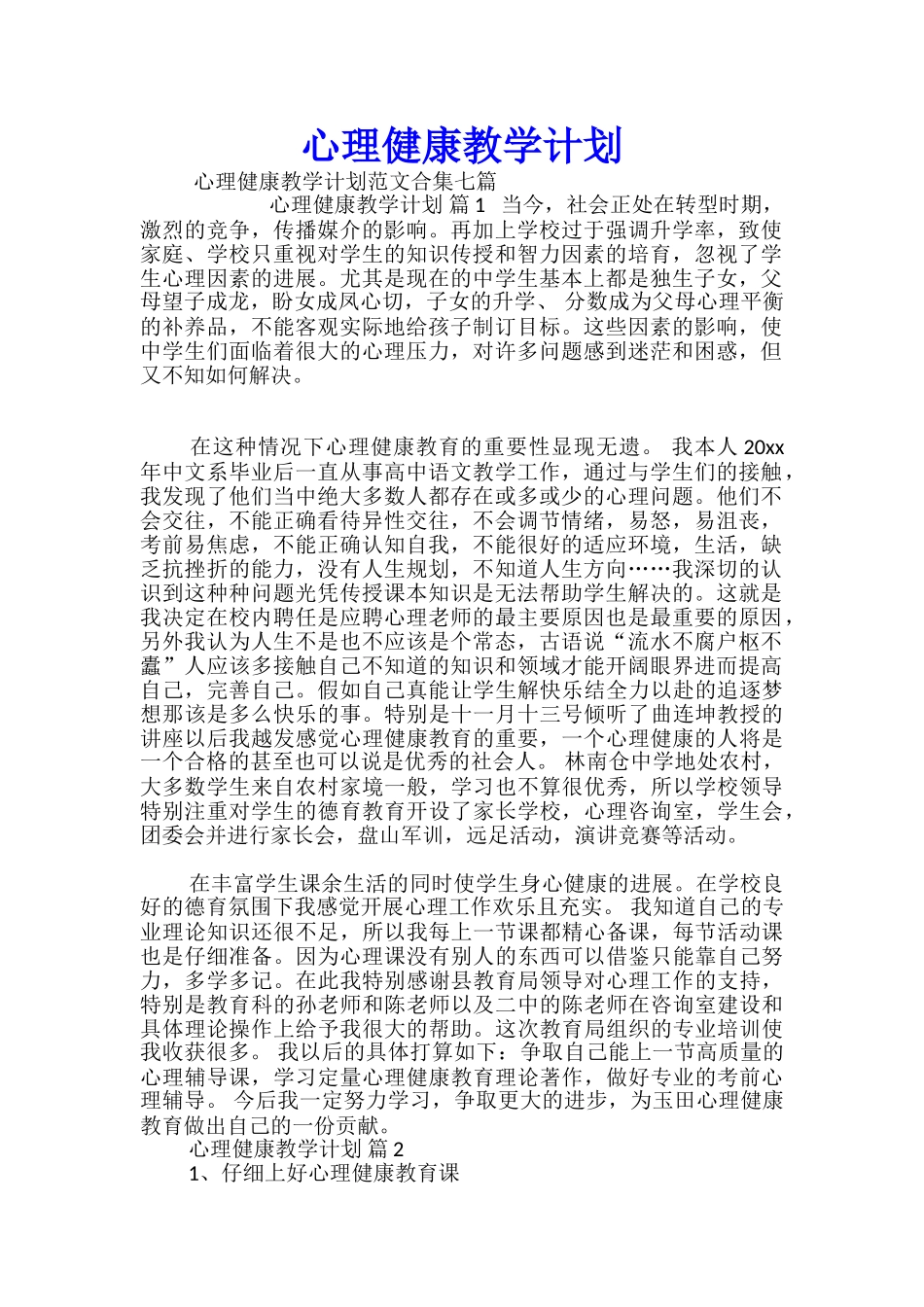 心理健康教学计划_第1页