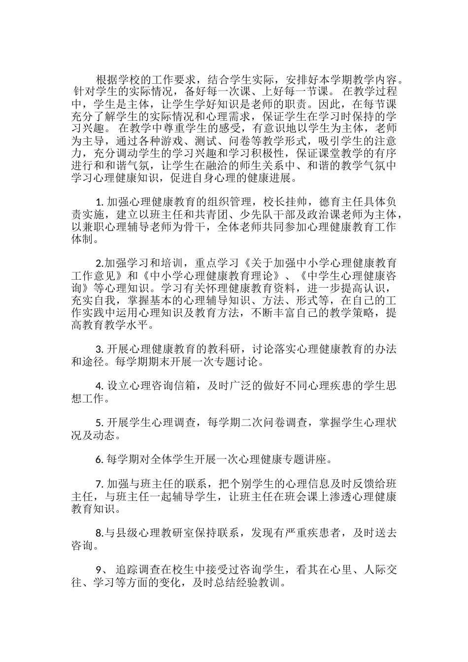 心理健康教学计划_第2页