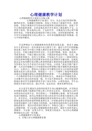 心理健康教学计划