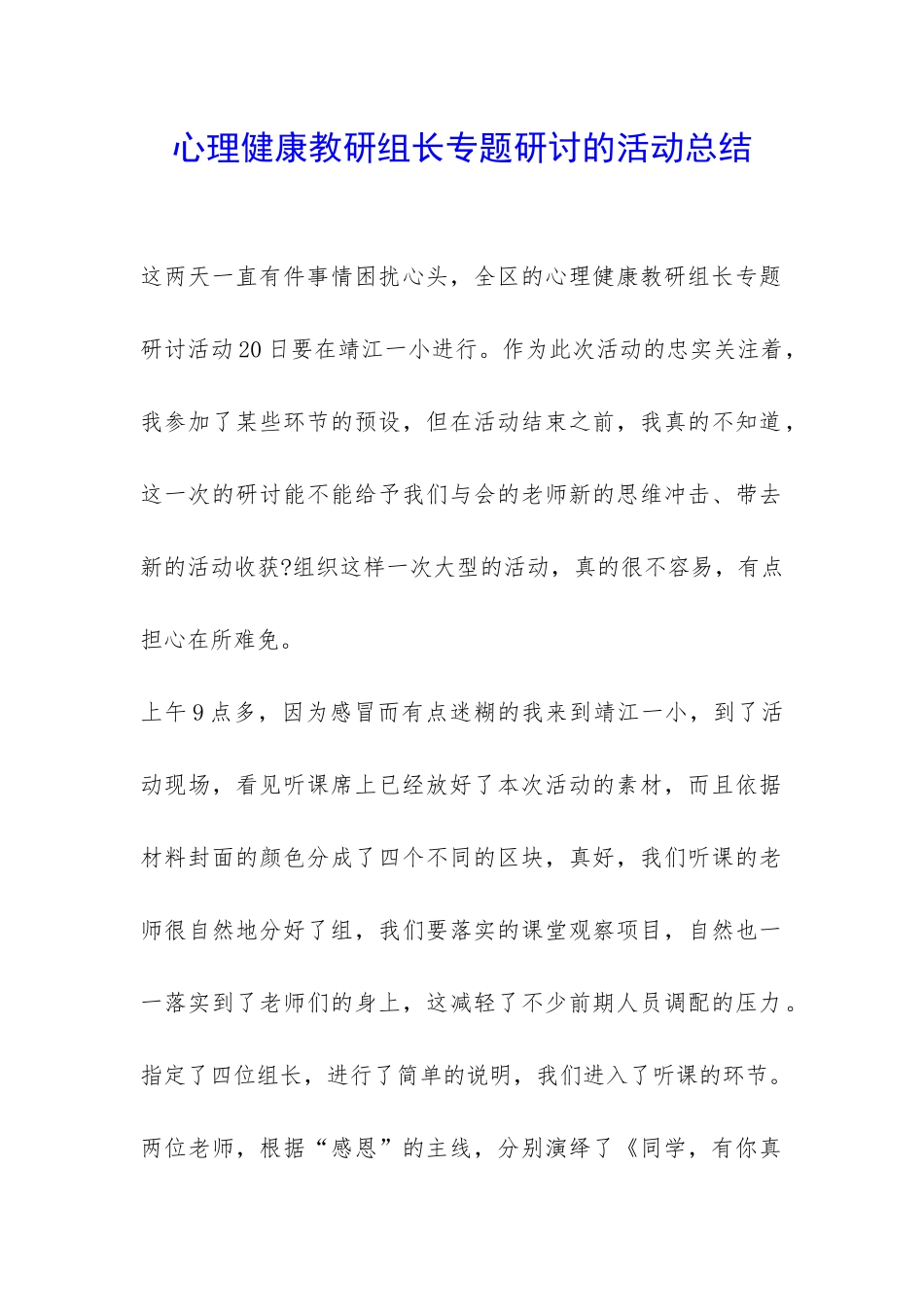 心理健康教研组长专题研讨的活动总结-_第1页
