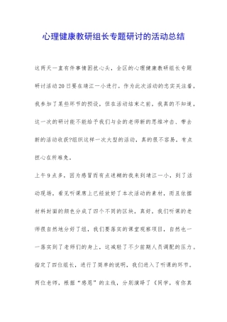 心理健康教研组长专题研讨的活动总结-