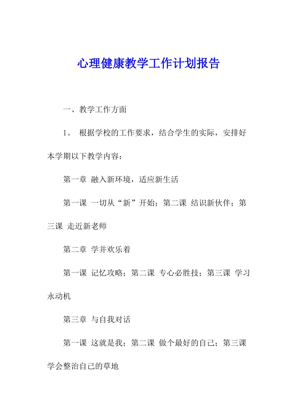 心理健康教学工作计划报告_第1页
