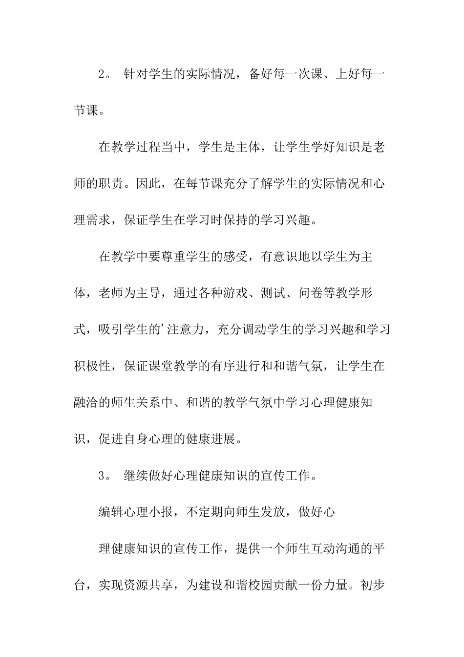 心理健康教学工作计划报告_第2页