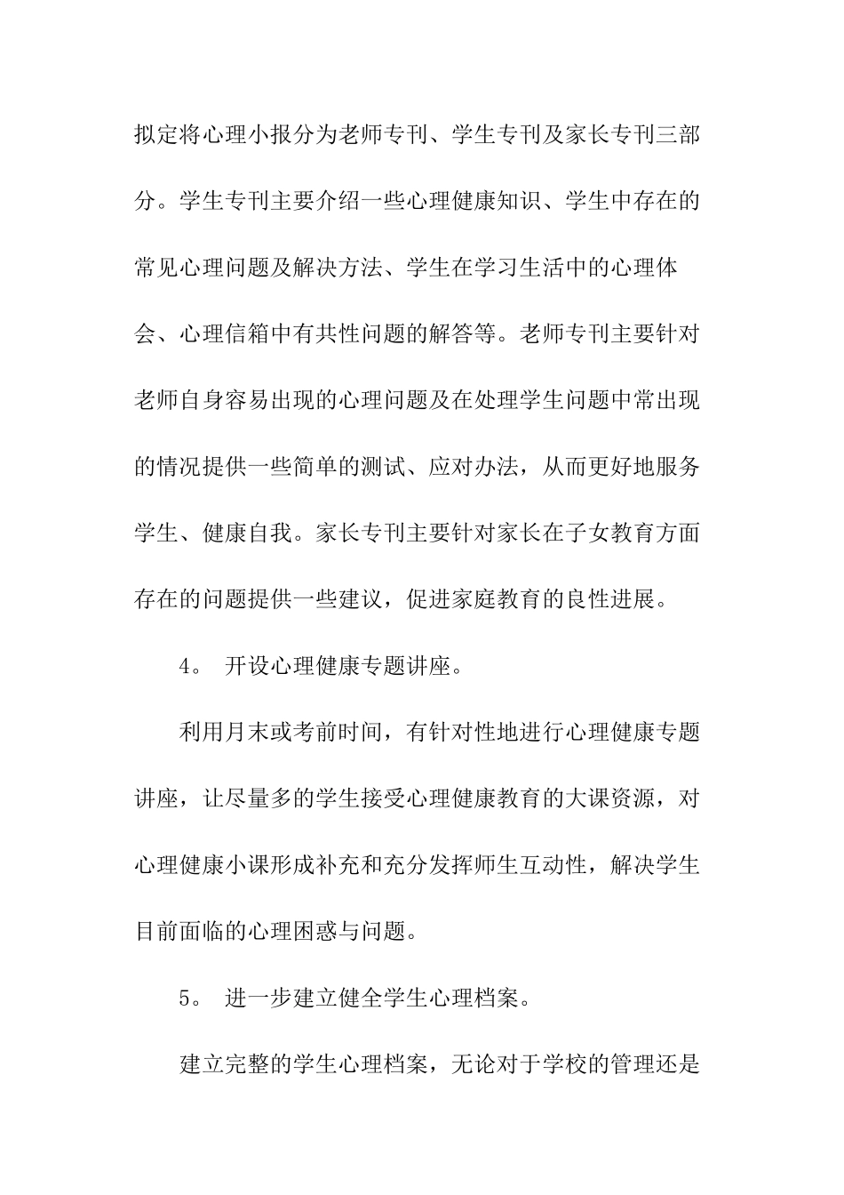 心理健康教学工作计划报告_第3页