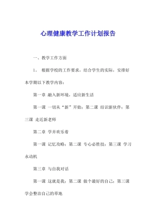 心理健康教学工作计划报告