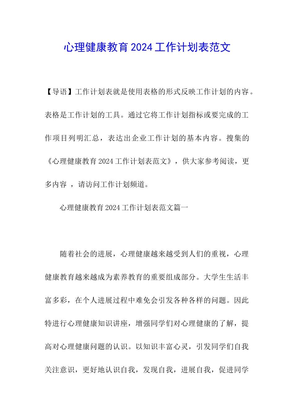 心理健康教育2024工作计划表范文_第1页
