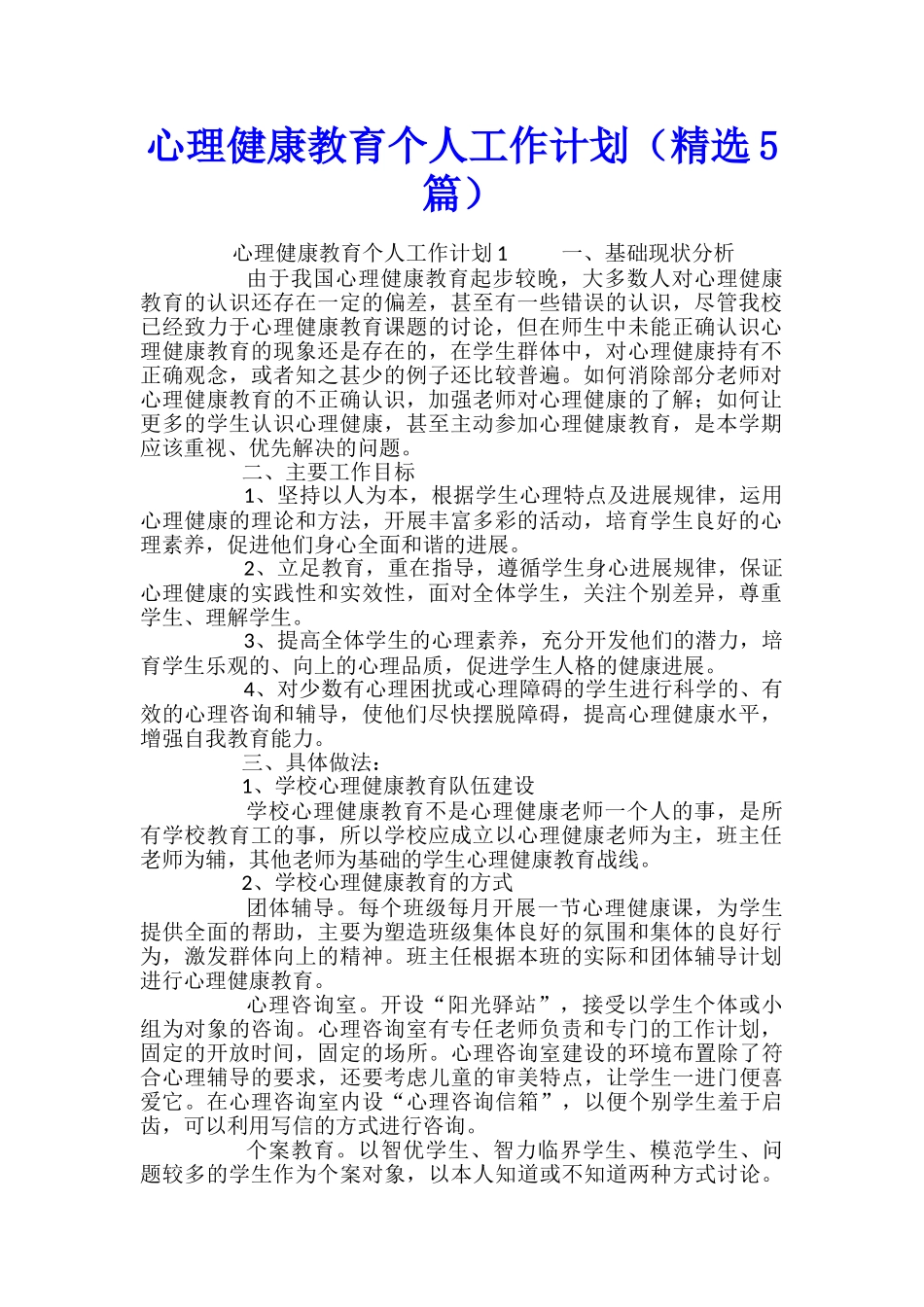 心理健康教育个人工作计划_第1页