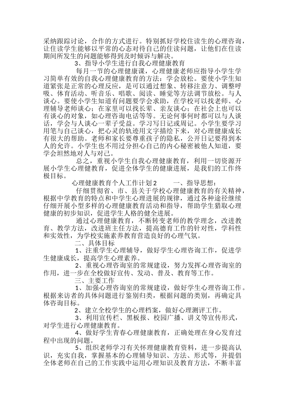 心理健康教育个人工作计划_第2页