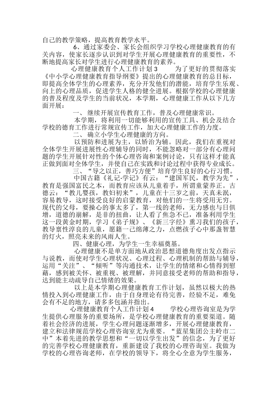 心理健康教育个人工作计划_第3页