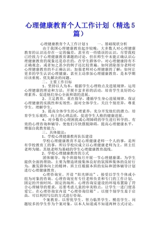 心理健康教育个人工作计划