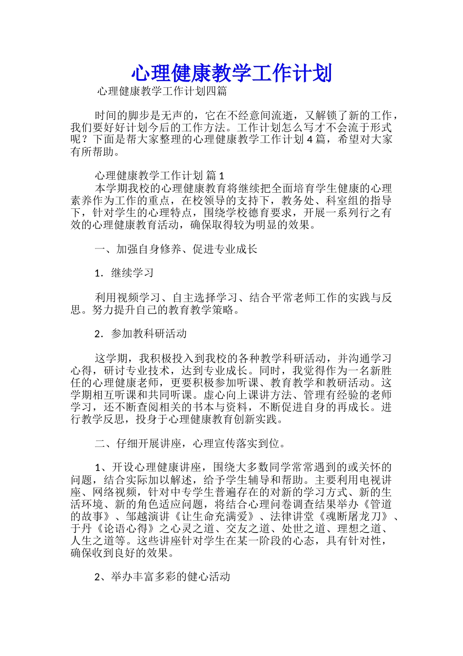 心理健康教学工作计划_第1页